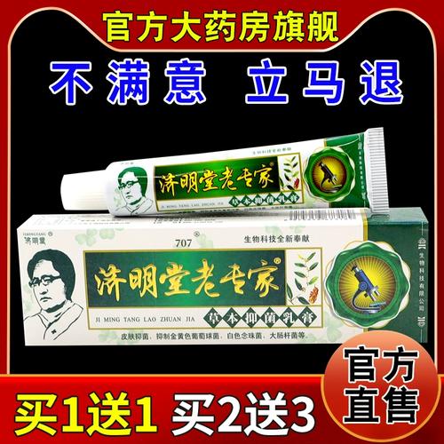 济明堂济明堂老专家草本抑菌乳膏【天猫药房旗舰店】护理乳软膏