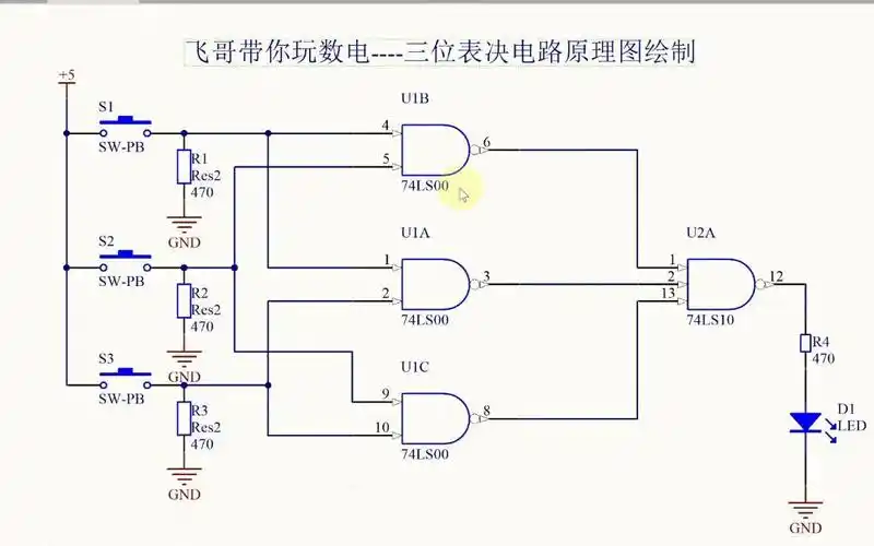 三分钟学会绘制三人表决电路原理图