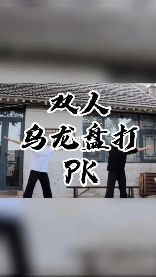 双人乌龙盘打pk