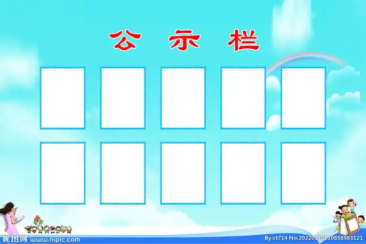 教师公示栏图片