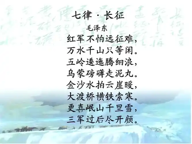 最新修改版七律长征ppt