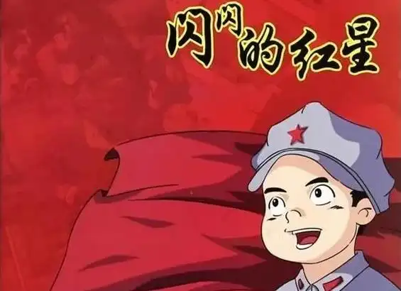 闪闪的红星读书卡 闪闪的红星读书卡图片