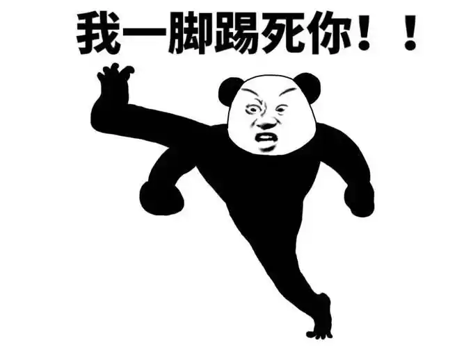 我一脚踢死你! - 来啊,我还能打啊 _熊猫人_装逼_怼人表情表情
