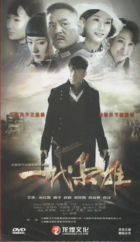 一代枭雄(15dvd)孙红雷 巍子 陈数