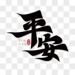 黑色手绘平安艺术字