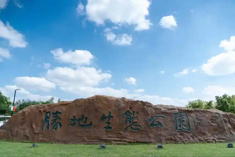 游吴江胜地生态公园