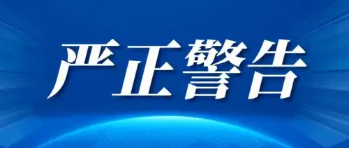 严正警告海钜信达监委会严正警告各借款人按时还款严厉打击逃废债
