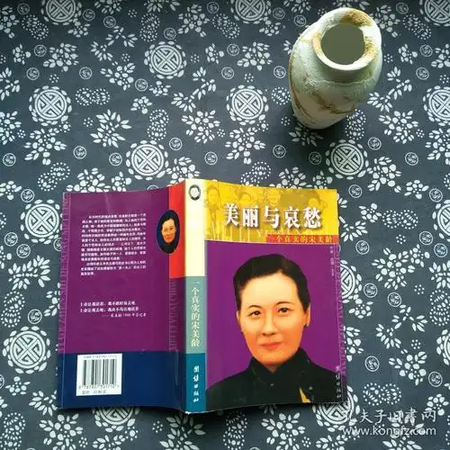 美丽与哀愁:一个真实的宋美龄