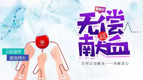 无偿献血日公益宣传献血光荣ppt.pptx 24页