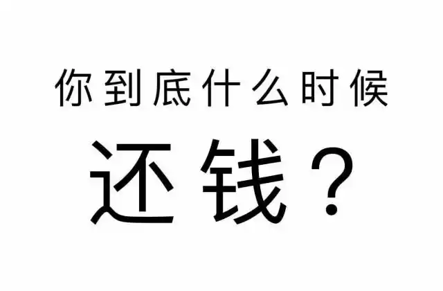 欠钱不还发朋友圈的说说 暗示别人尽快还钱的句子