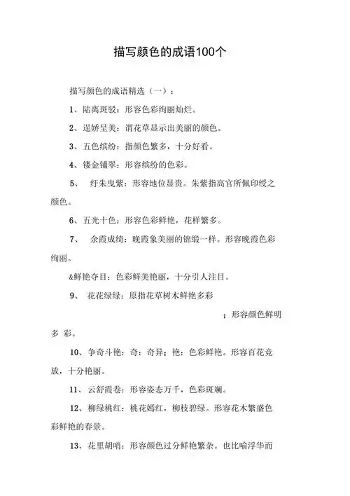 描写颜色的成语100个doc