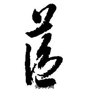 蓝草书书法字典