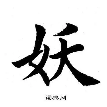 田英章写的楷书爱字_田英章爱字楷书写法_田英章爱书法图片_词典网