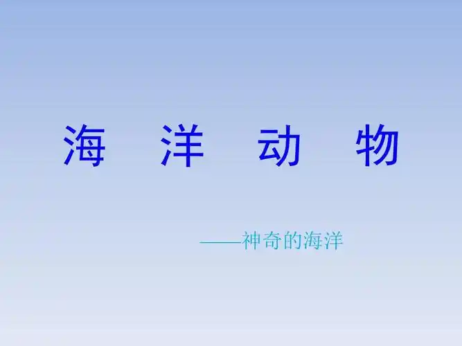 海洋动物大介绍ppt