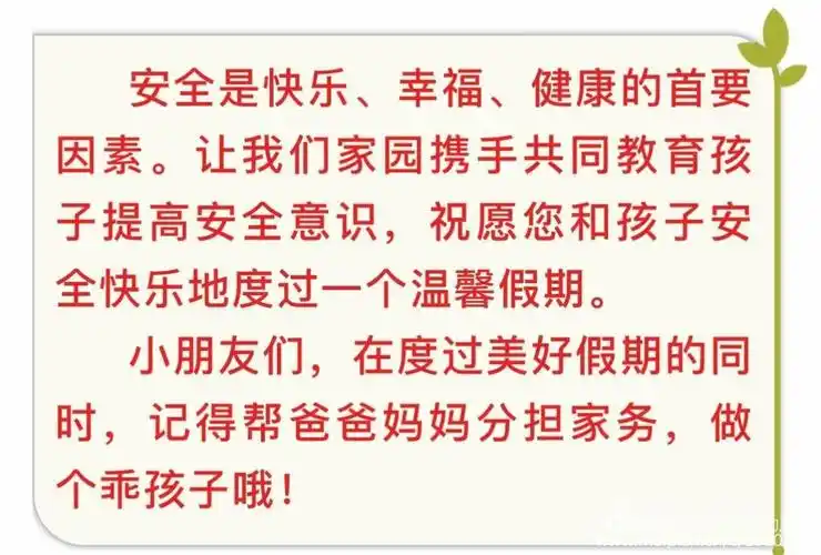 在五一劳动节到来之际,为了让您的孩子度过一个安全快乐的假期,现将