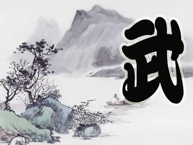 发一张"武"字的图片,要书法字,最好背景是一幅水墨画!悬赏20