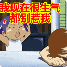 我现在很生气,都别惹我表情包动态gif表情图片 - 找表情上表情家