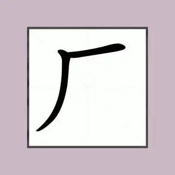 每日一字厂用作偏旁读作厂子头多指制造单位和企业上热门加偏旁部首变