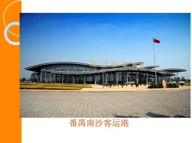 南沙客运港推介