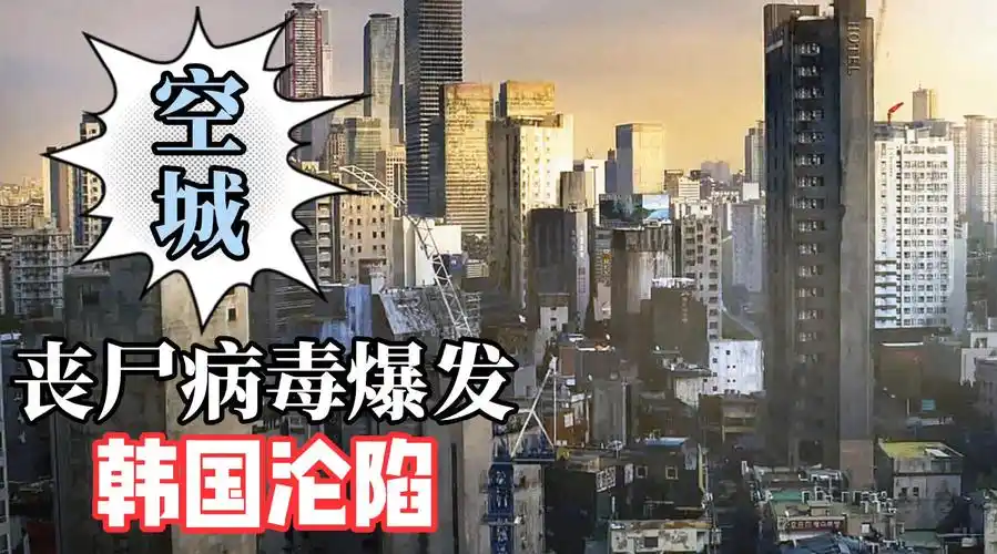 丧尸病毒大爆发整个韩国成了空城深度解析釜山行2半岛