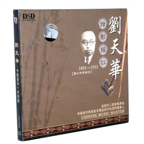 国乐瑰宝  刘天华 二胡  烛影摇红 dsd cd