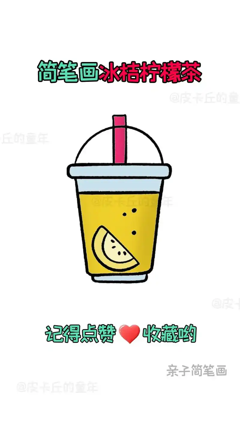 简笔画-冰桔柠檬茶.快来和孩子一起画个可爱的简笔画吧#简笔画 - 抖音