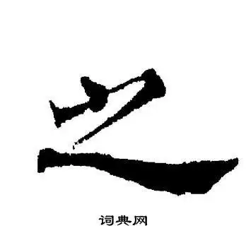 之楷书书法字典