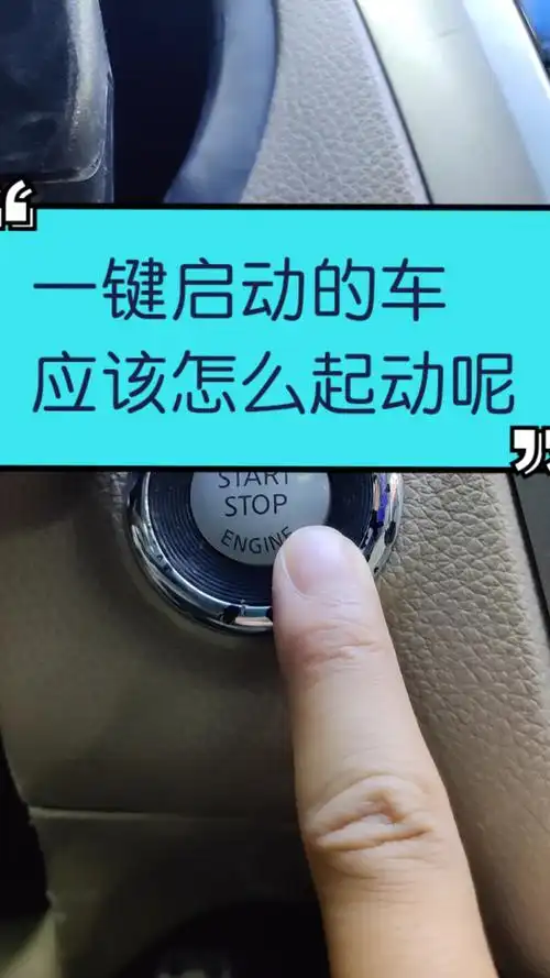 汽车那些事#一键启动的车,应该如何正确启动呢?