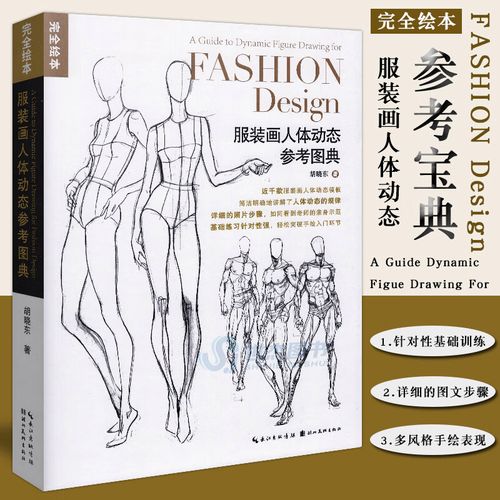 现货 服装画人体动态参考图典 服装人体结构教学图典绘画参考人物速写