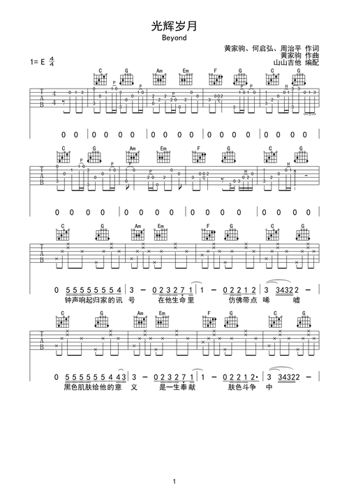 光辉岁月e调六线吉他谱-虫虫吉他谱免费下载