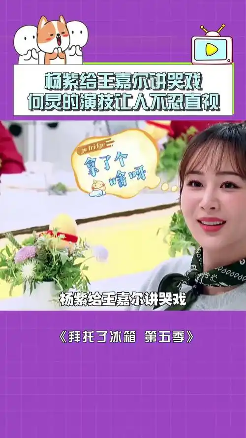 杨紫给王嘉尔讲哭戏,何炅的演技让人不忍直视!