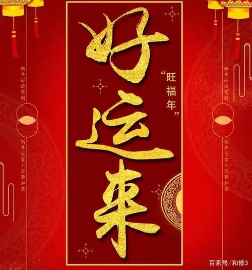 过大年行好运,做到这几件事好运常相伴