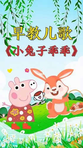 儿歌小兔子乖乖