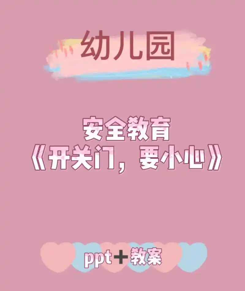 幼儿园安全教育《开关门,要小心》课件 #ppt77教案