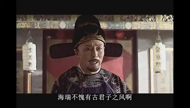 王用汲:"海瑞上那道奏疏,不是我曾经跟他商没商量,而是他做人做事从来