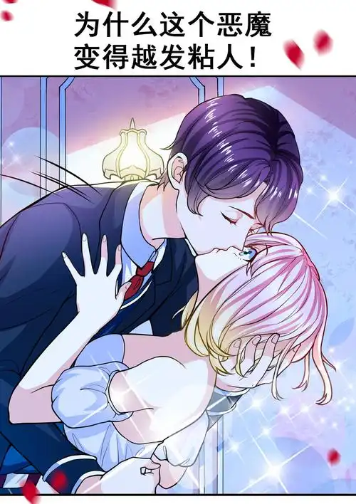 剧毒无比的玛丽苏恶魔少爷别吻我漫画即将上线