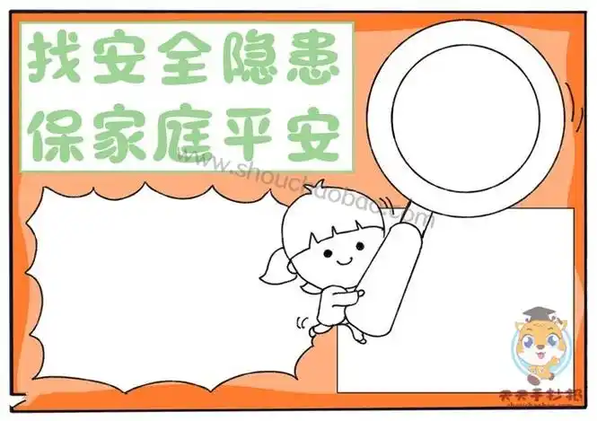 找安全隐患保家庭平安手抄报,安全手抄报,安全教育手抄报