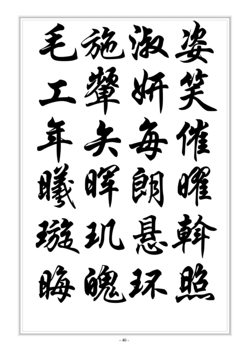 千字文华文行楷