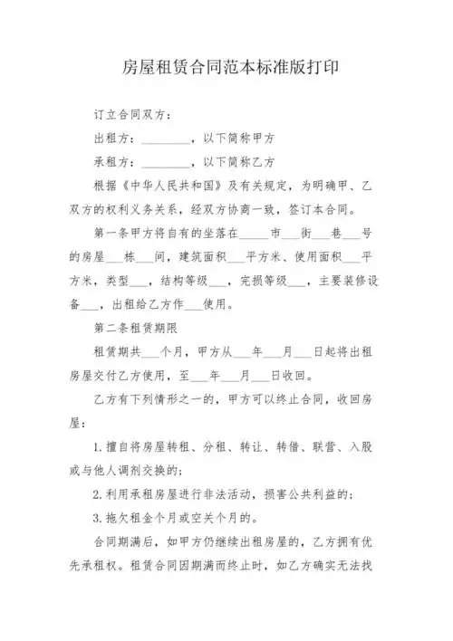 房屋租赁合同范本标准版打印