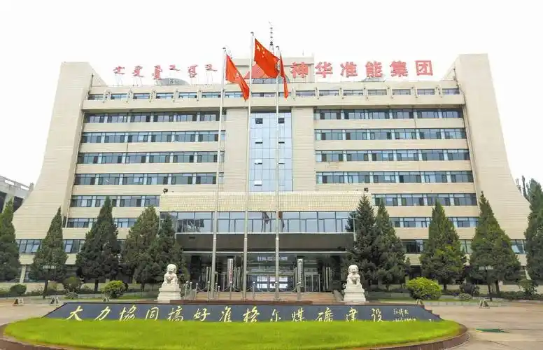 神华集团