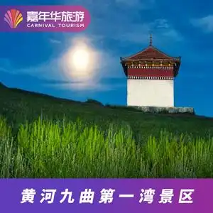 [若尔盖黄河九曲第一湾景区-大门票 上行扶梯票]四川 阿坝 若尔盖黄河