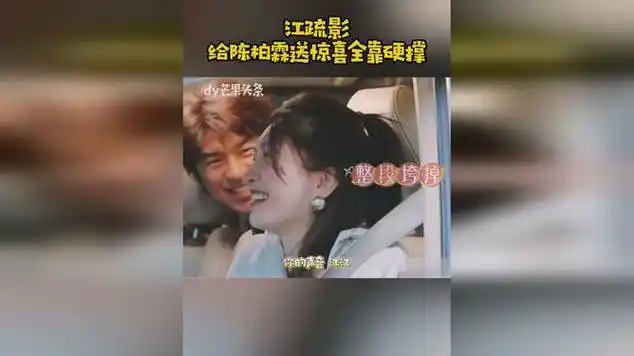 江疏影给陈柏霖送惊喜全靠硬撑|记者_网易视频