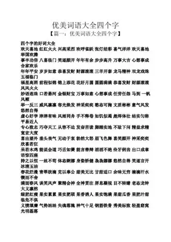 优美词语大全四个字 【篇一:优美词语大全四个字】 四个字的好词大全