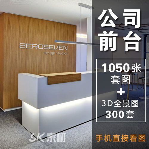 办公前台公司接待台主背景logo墙装修设计效果图参考图片案例素材