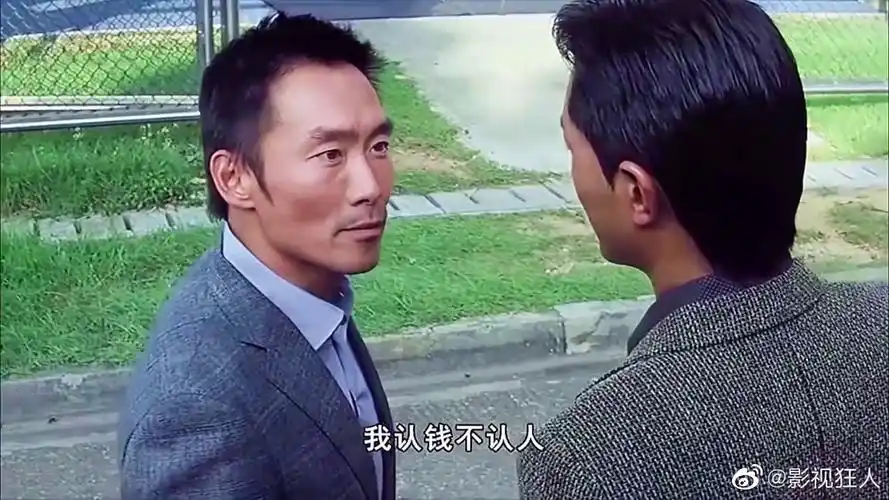 我认钱不认人,快给我钱#跨年电影愿##电影片段##经典电影推荐