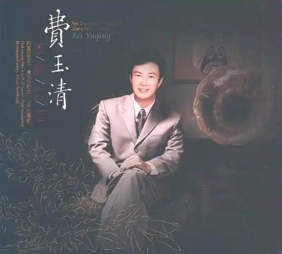 费玉清个人资料