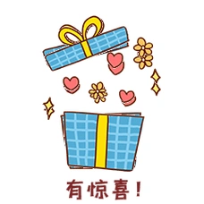 礼物礼物盒贴纸打开惊喜动态表情包