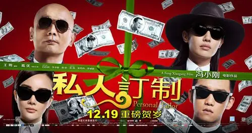 《私人订制》高清宣传海报psd素材