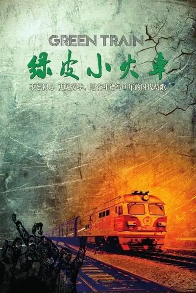 刘旭峰供图 不久前,宁夏原创电影《绿皮小火车》正式通过国家电影局