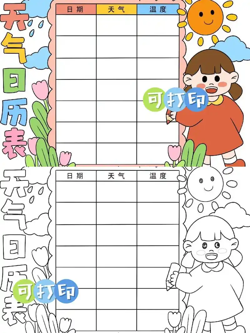 天气统计表|暑假生活记录|黑白线稿表格.暑假天气统计表,天气 - 抖音